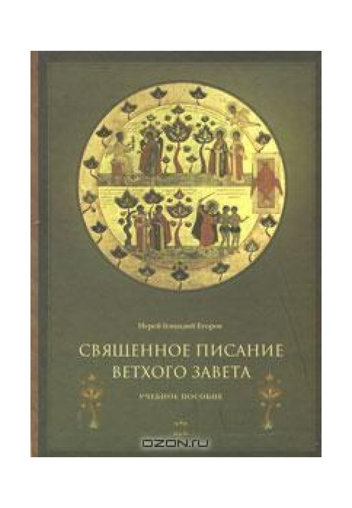 Священное Писание Ветхого Завета. Часть 1.