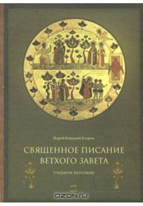 Священное Писание Ветхого Завета. Часть 1.