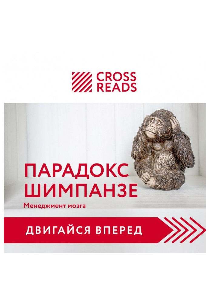 Саммари книги «Парадокс шимпанзе. Как управлять эмоциями для достижения своих целей»