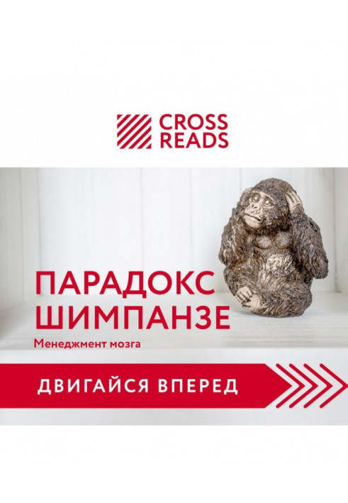 Саммари книги «Парадокс шимпанзе. Как управлять эмоциями для достижения своих целей»