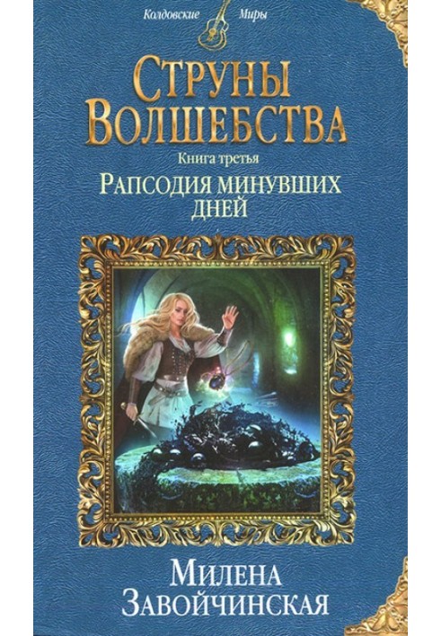 Рапсодия минувших дней