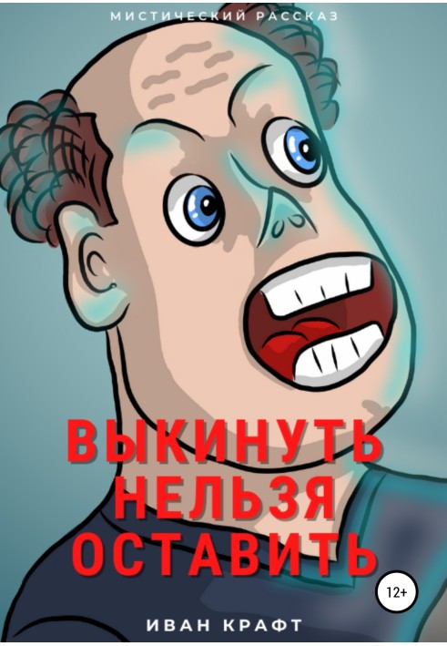 Выкинуть нельзя оставить