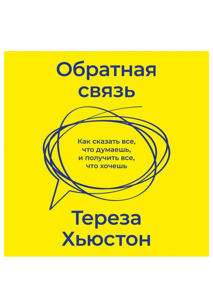 Обратная связь. Как сказать все, что думаешь, и получить все, что хочешь