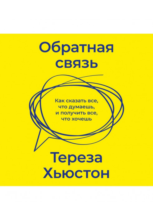 Зворотній зв'язок. Як сказати все, що думаєш, і отримати все, що хочеш