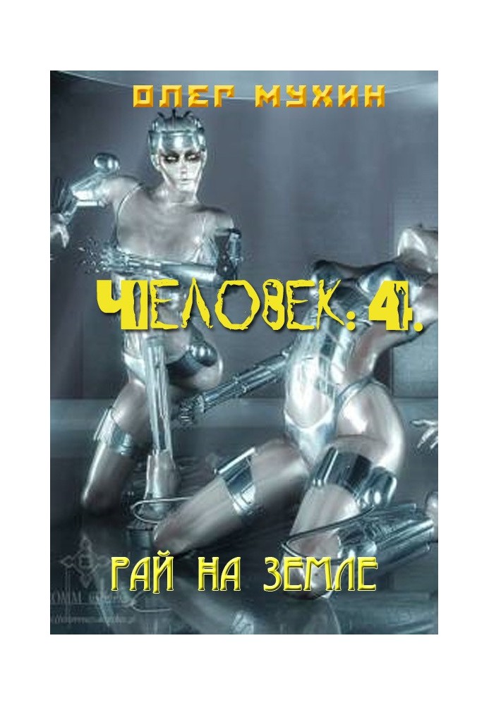 Человек: 4. Рай на земле