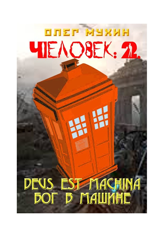 Людина: 2. Deus est machina (Бог у машині)