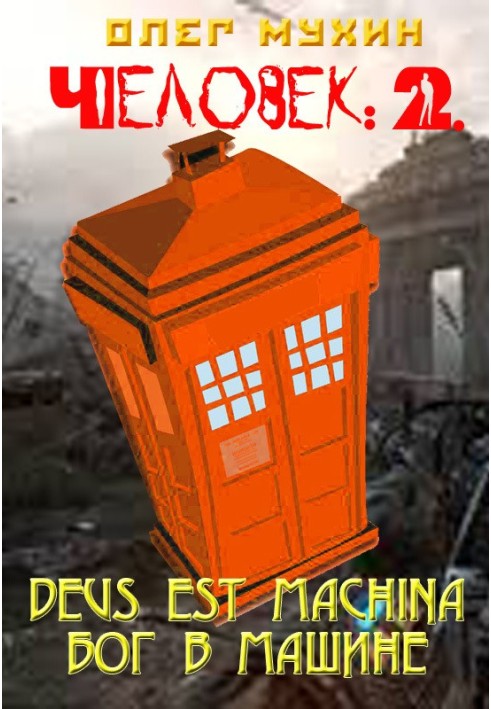 Man: 2. Deus est machina (God is in the machine)