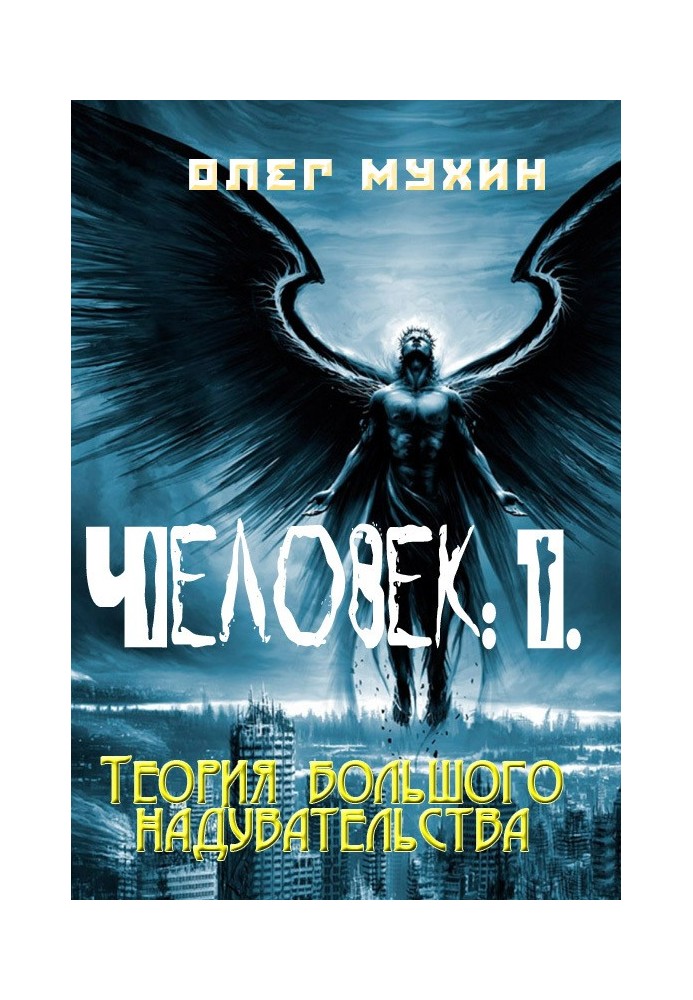 Человек: 1. Теория большого надувательства