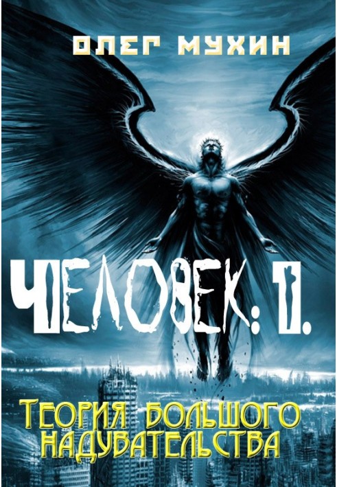 Человек: 1. Теория большого надувательства