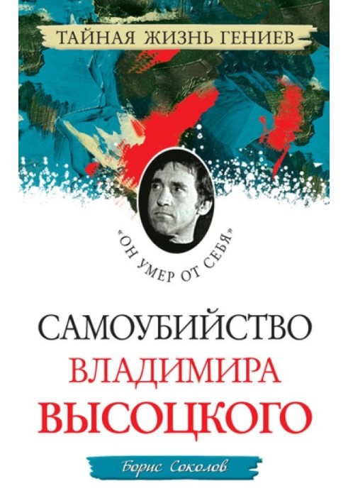 Suicide of Vladimir Vysotsky. "He died of his own accord"