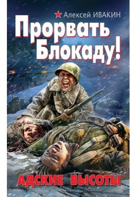Прорвать Блокаду! Адские Высоты