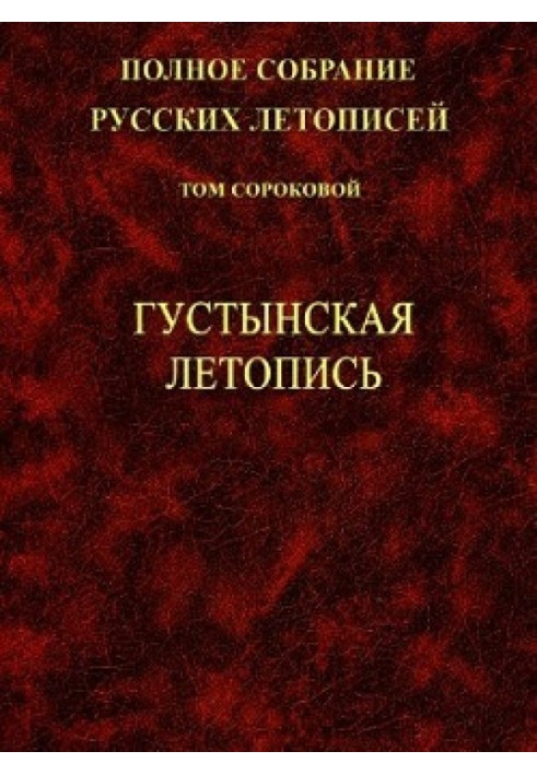 Густинський літопис. 1-е вид