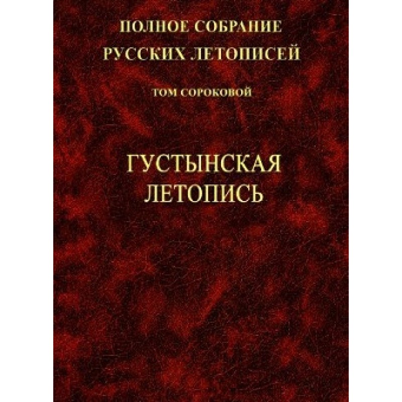 Густынская летопись. 1-е изд