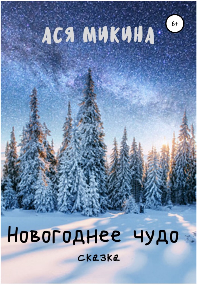 Новогоднее чудо