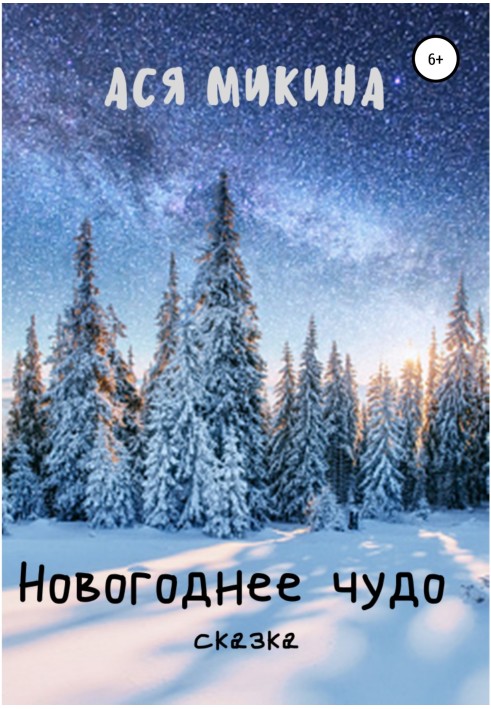 Новогоднее чудо