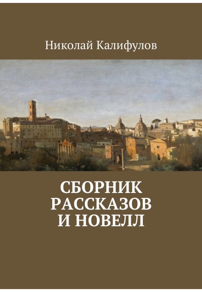 Збірник оповідань та новел