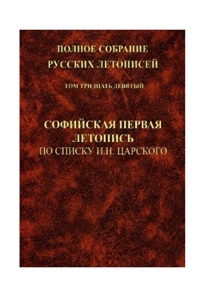 Sofia First Chronicle according to the list of I.N. Tsarsky