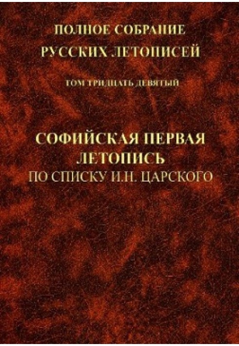 Sofia First Chronicle according to the list of I.N. Tsarsky