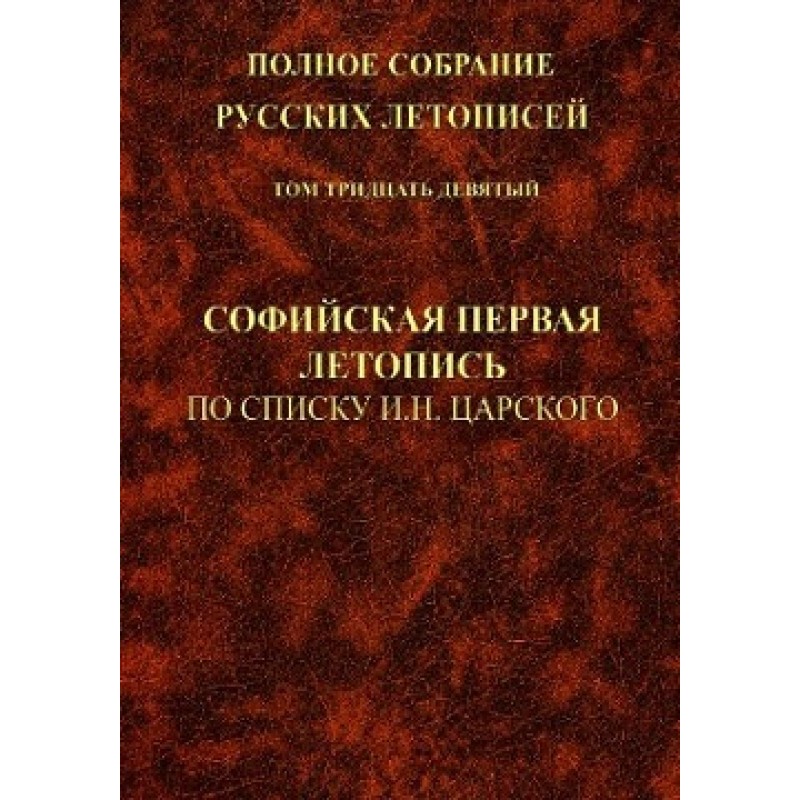 Софийская первая летопись...
