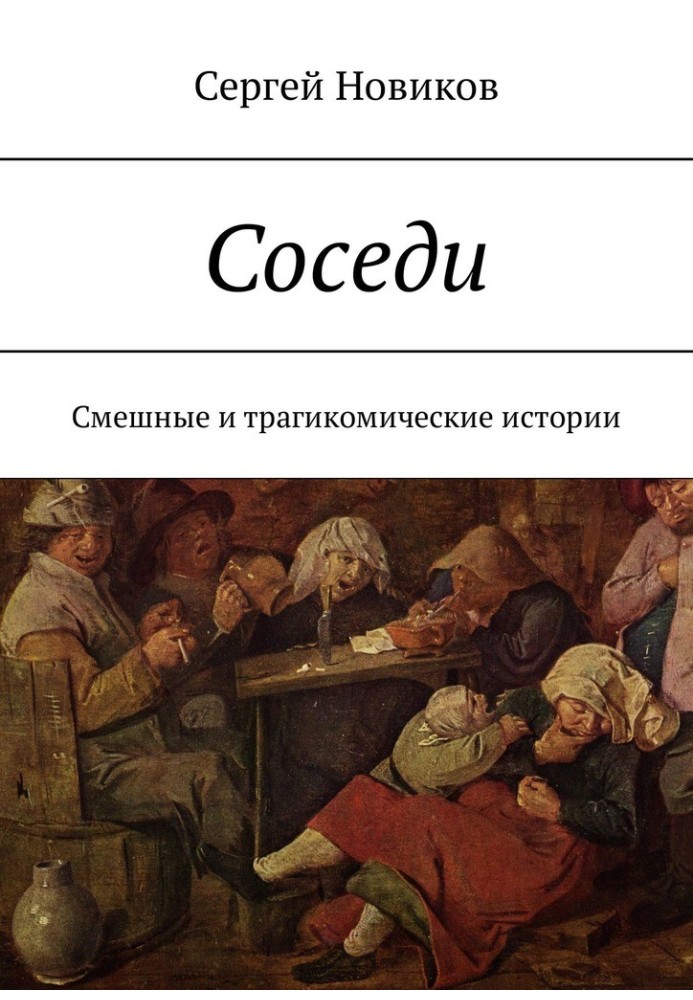 Соседи