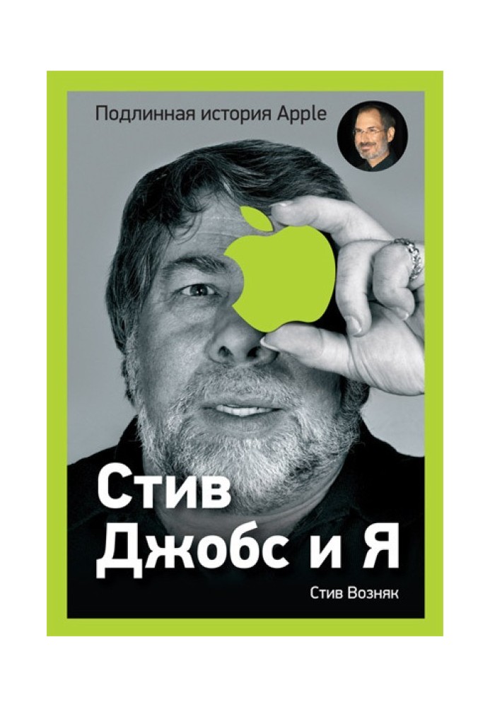 Стив Джобс и я: подлинная история Apple