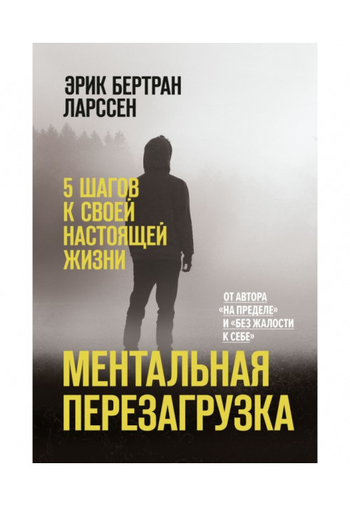 Ментальне перезавантаження. 5 Кроків до свого справжнього життя