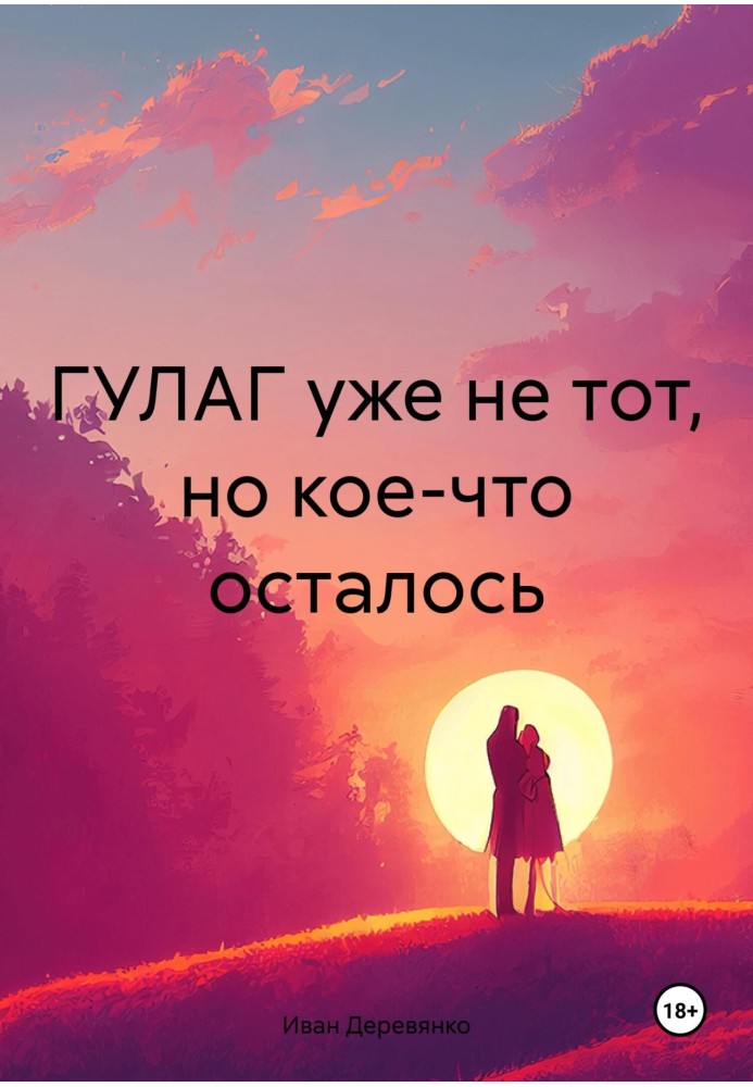 ГУЛАГ уже не тот, но кое-что осталось