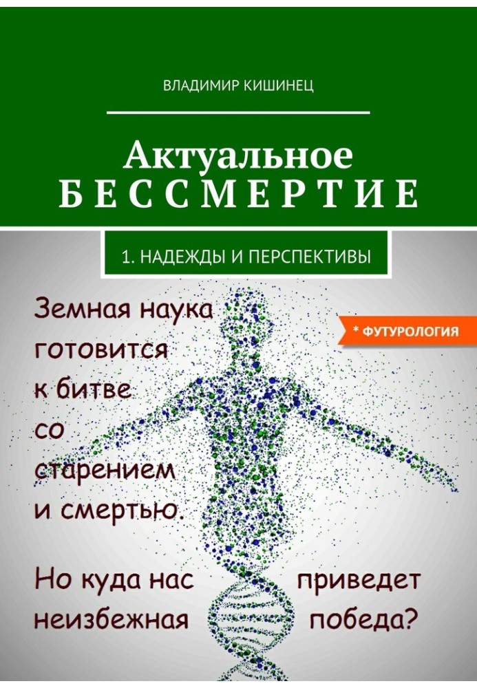 Актуальное бессмертие