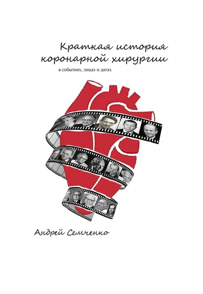 Краткая история коронарной хирургии: в событиях, лицах и датах. Издание второе, дополненное