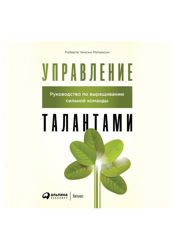 Управління талантами. Посібник з вирощування сильної команди