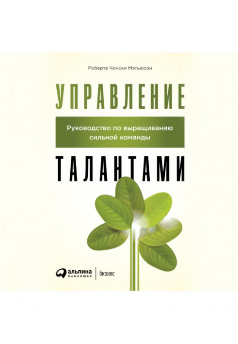 Управління талантами. Посібник з вирощування сильної команди