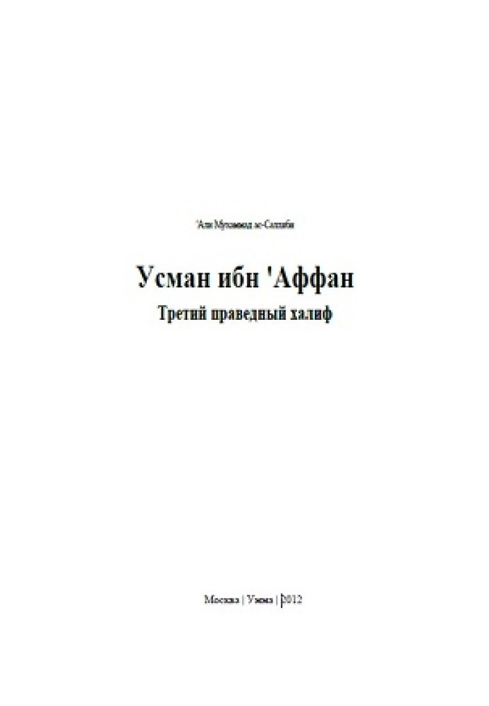 'Усман ібн' Аффан. Третій праведний халіф