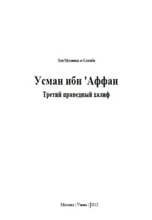 'Усман ібн' Аффан. Третій праведний халіф