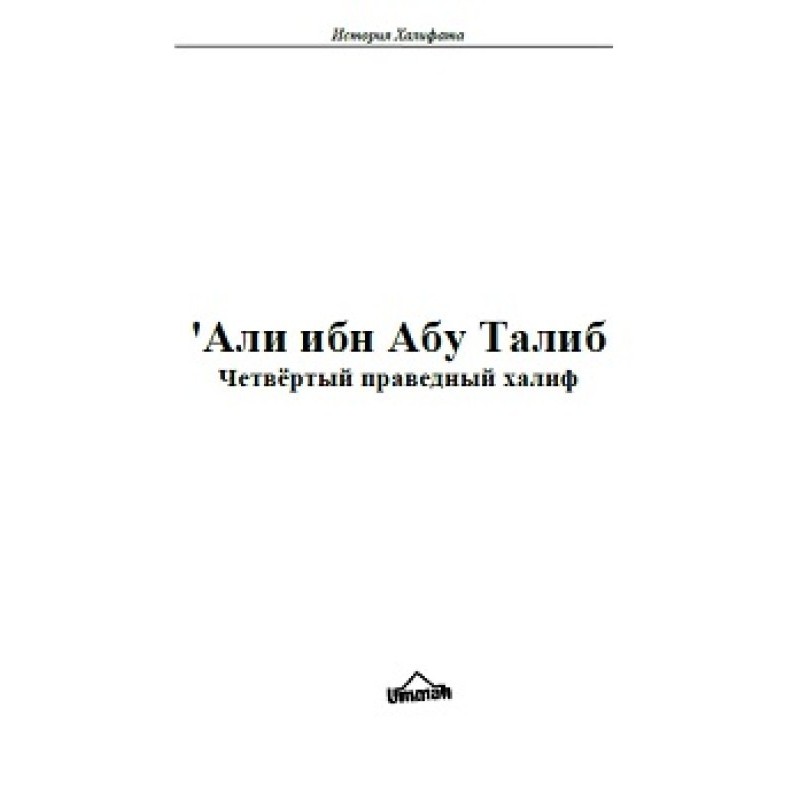 'Ali ibn Abu Talib. Fourth...