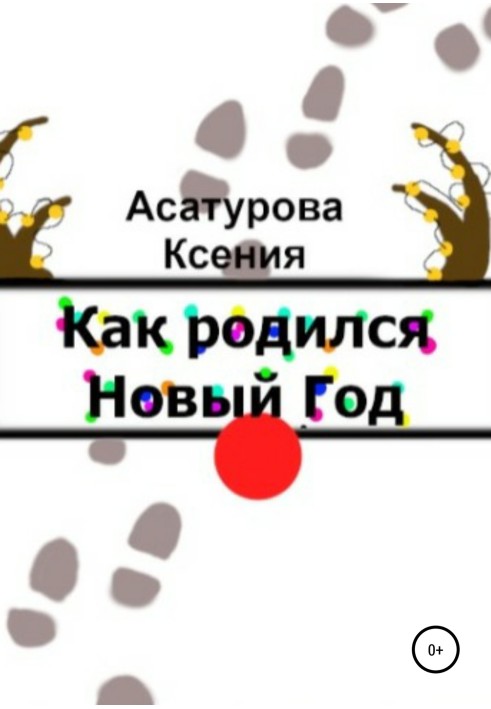 Як народився Новий рік