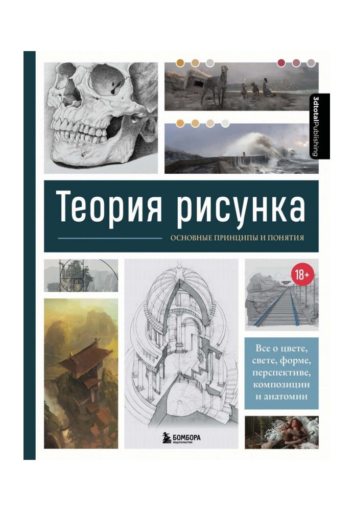 Теорія малюнка. Основні принципи та поняття. Все про колір, світло, форму, перспективу, композицію та анатомію