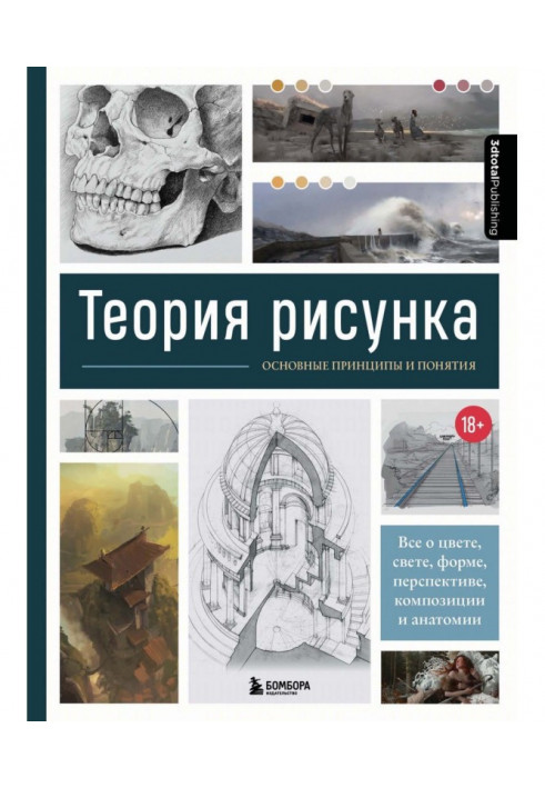 Теорія малюнка. Основні принципи та поняття. Все про колір, світло, форму, перспективу, композицію та анатомію