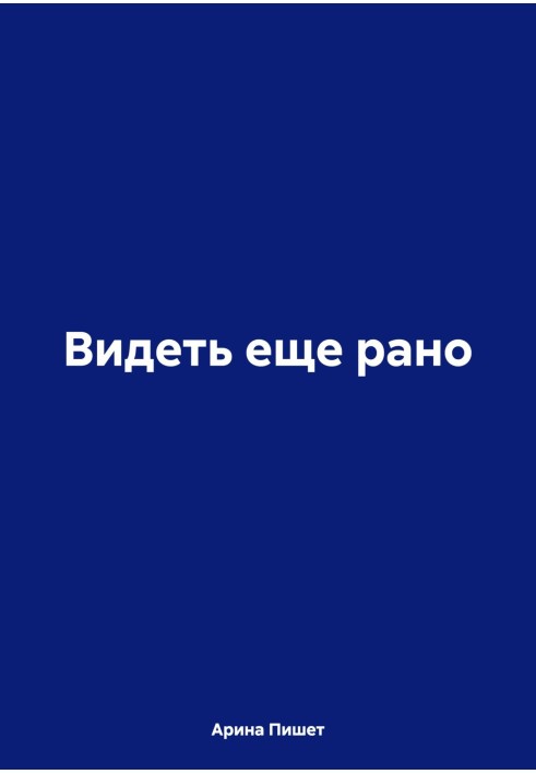 Видеть еще рано