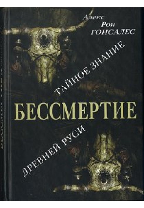 Безсмертя. Таємне знання Стародавньої Русі