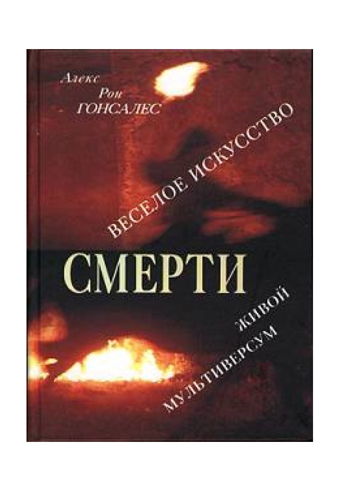 Веселое искусство смерти. Живой Мультиверсум