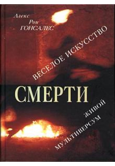 Веселе мистецтво смерті. Живий мультиверсум