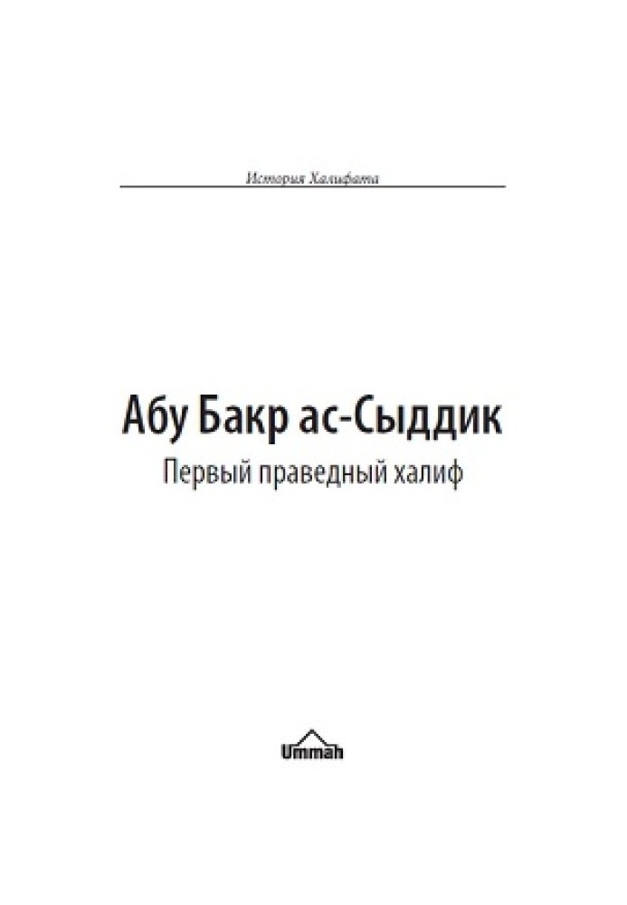 Абу Бакр ас-Сиддік. Перший праведний халіф