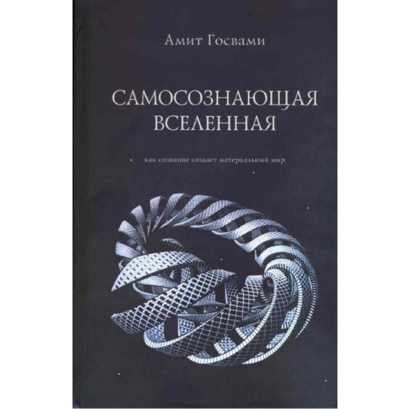Самосвідомий всесвіт. Як...