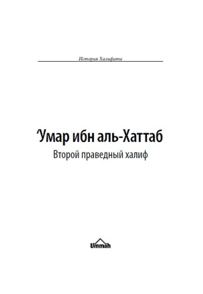 'Умар ібн аль-Хаттаб. Другий праведний халіф