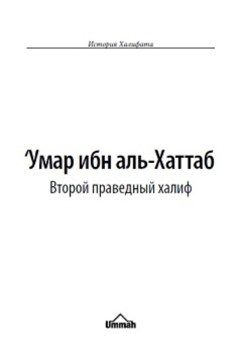 'Умар ібн аль-Хаттаб. Другий праведний халіф