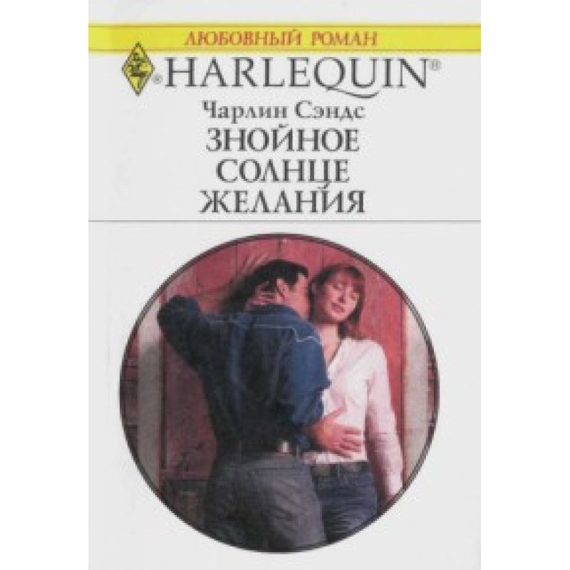 Спекотне сонце бажання