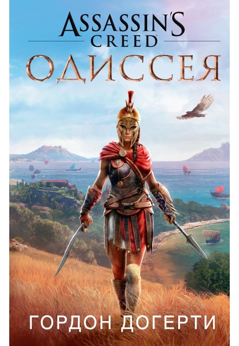 Assassin's Creed. Одіссея