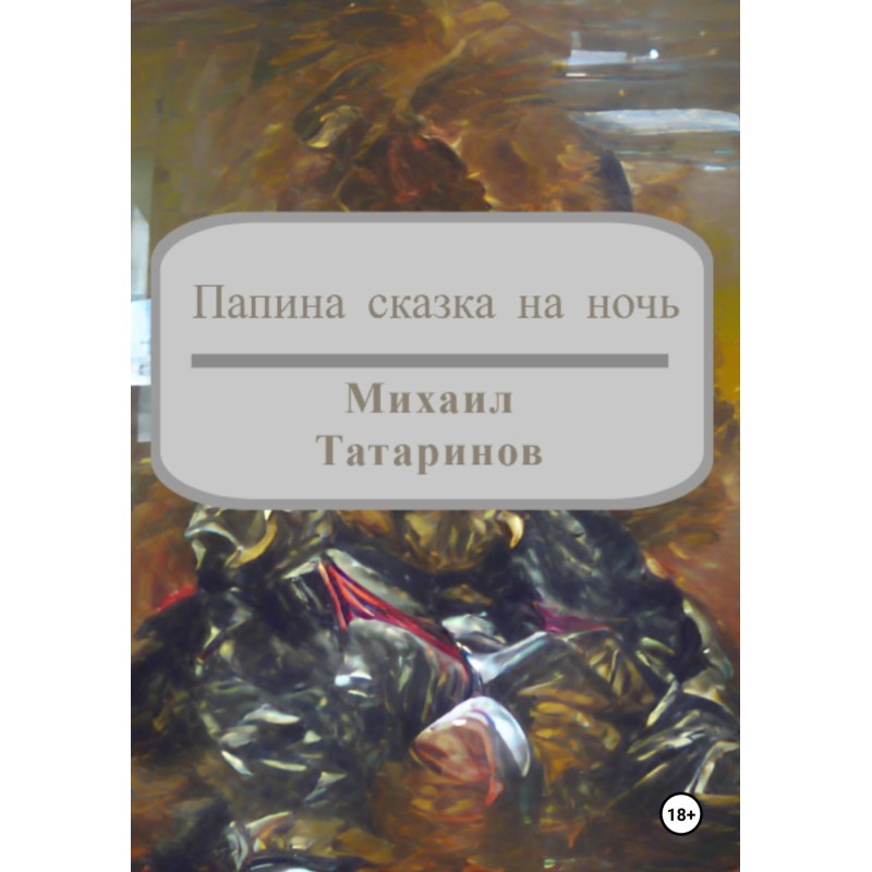 Daddy's bedtime story