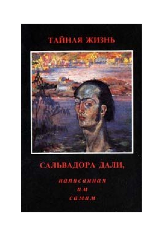 Таємне життя Сальвадора Далі, розказане ним самим