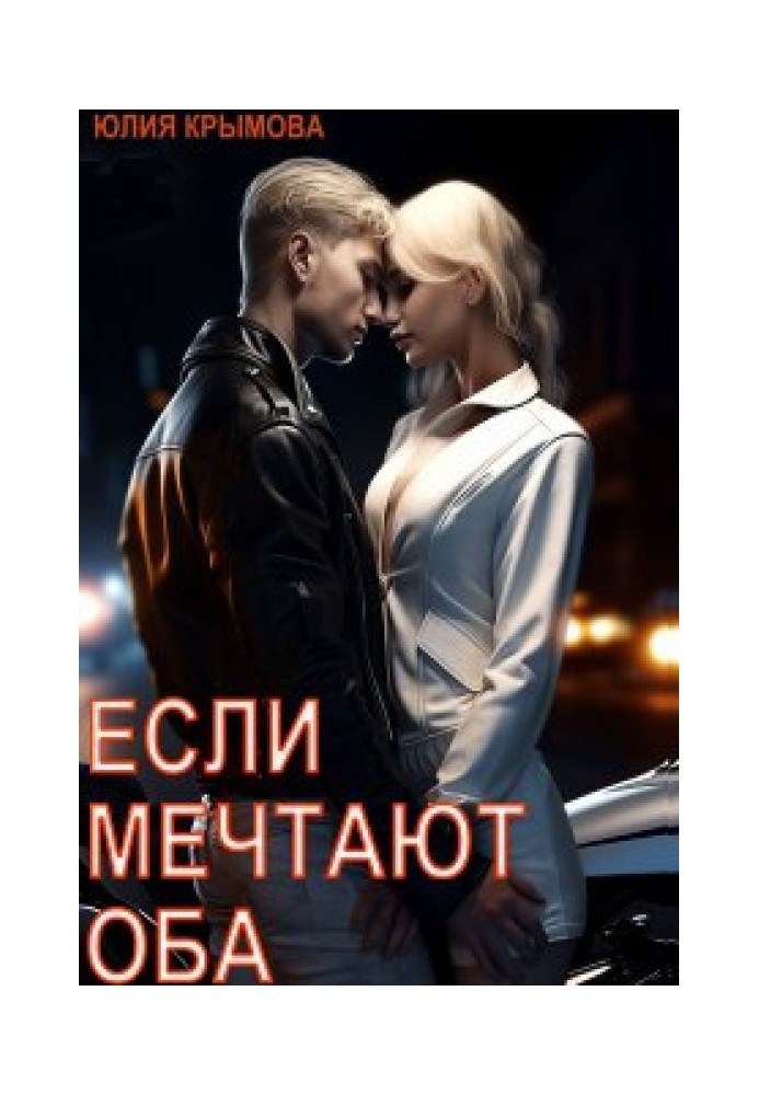 Если мечтают оба